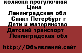 коляска прогулочная Avanti › Цена ­ 2 500 - Ленинградская обл., Санкт-Петербург г. Дети и материнство » Детский транспорт   . Ленинградская обл.